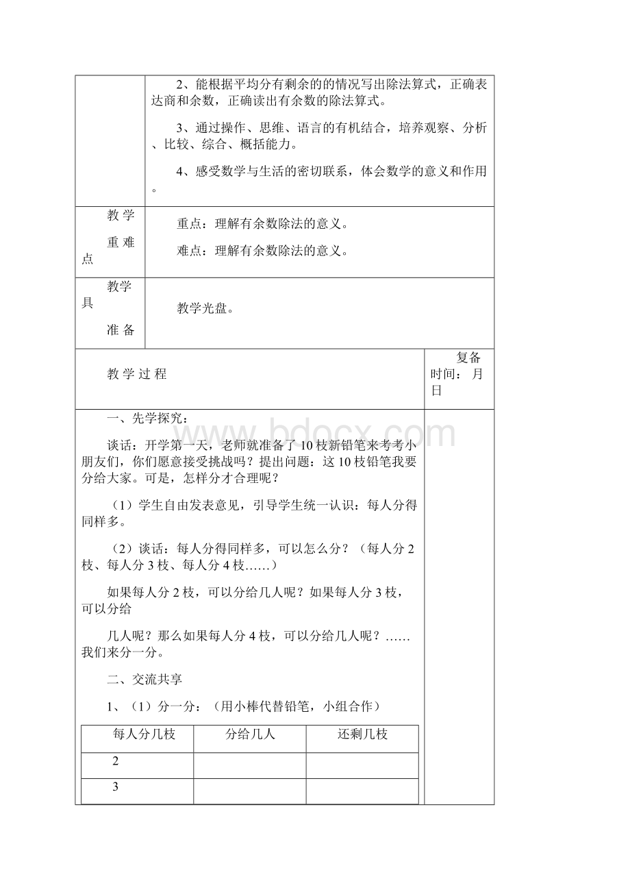 苏教版二年级数学下册第一二单元有余数的除法教材分析及教案.docx_第3页