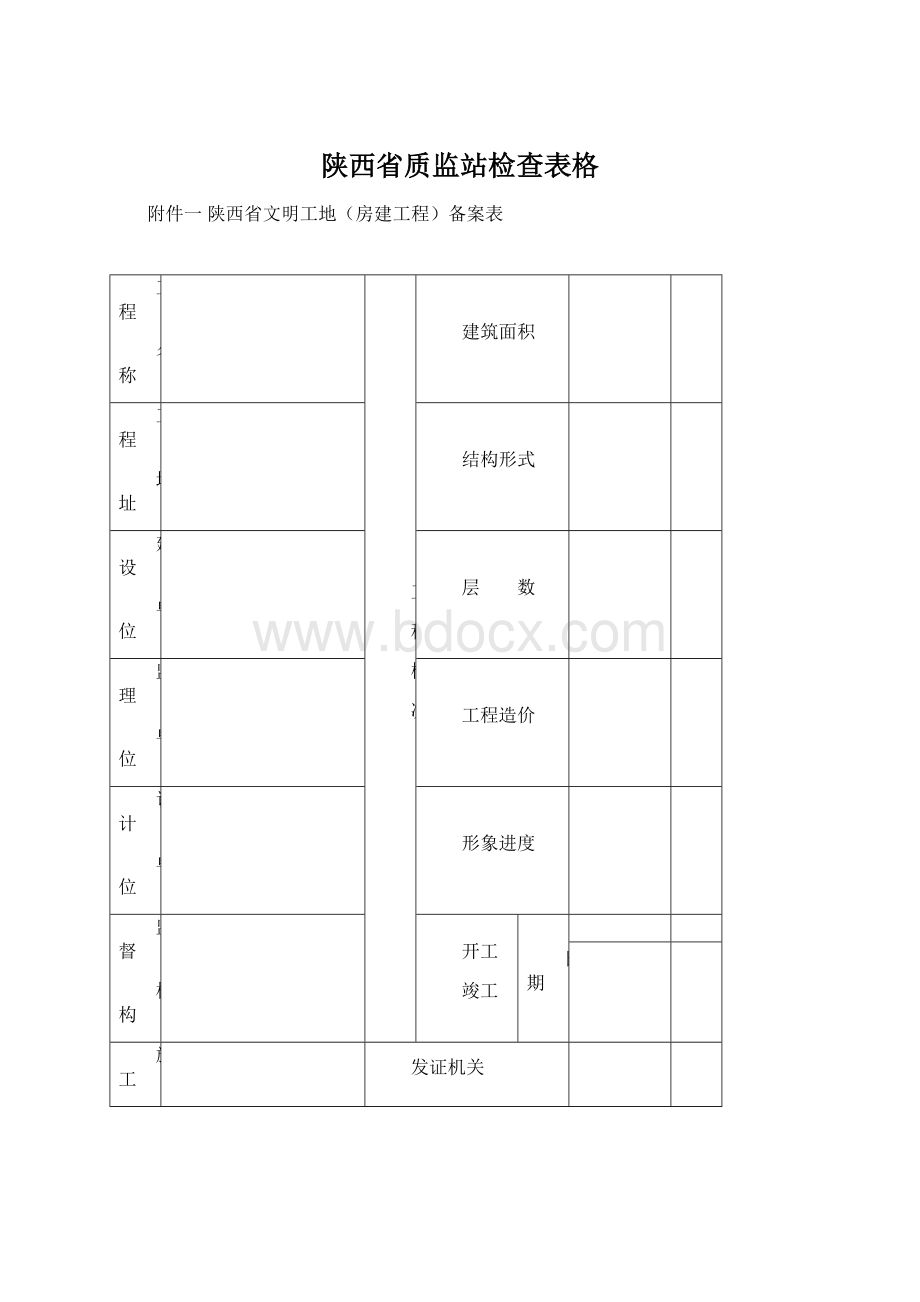 陕西省质监站检查表格.docx