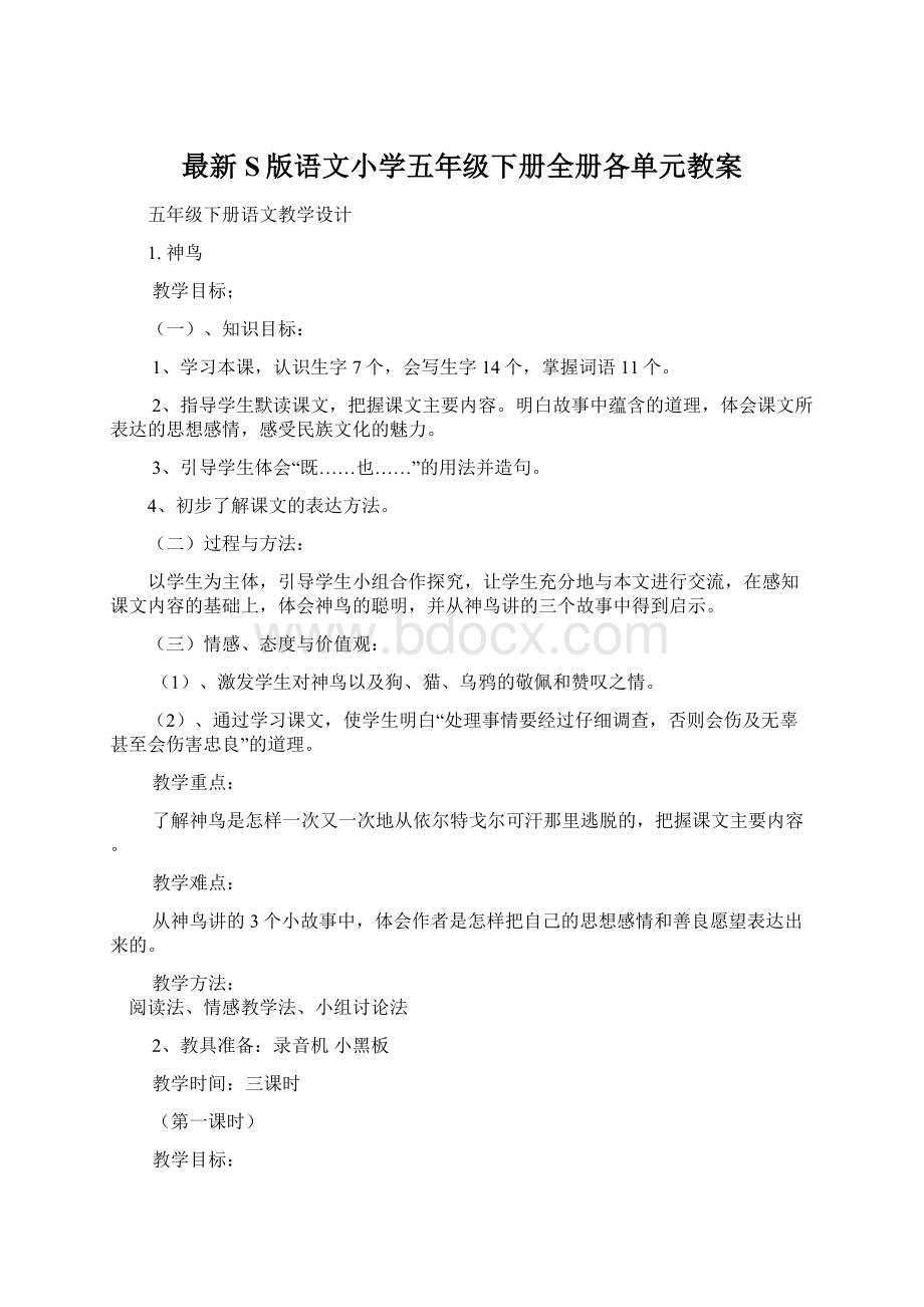 最新S版语文小学五年级下册全册各单元教案Word文档下载推荐.docx_第1页