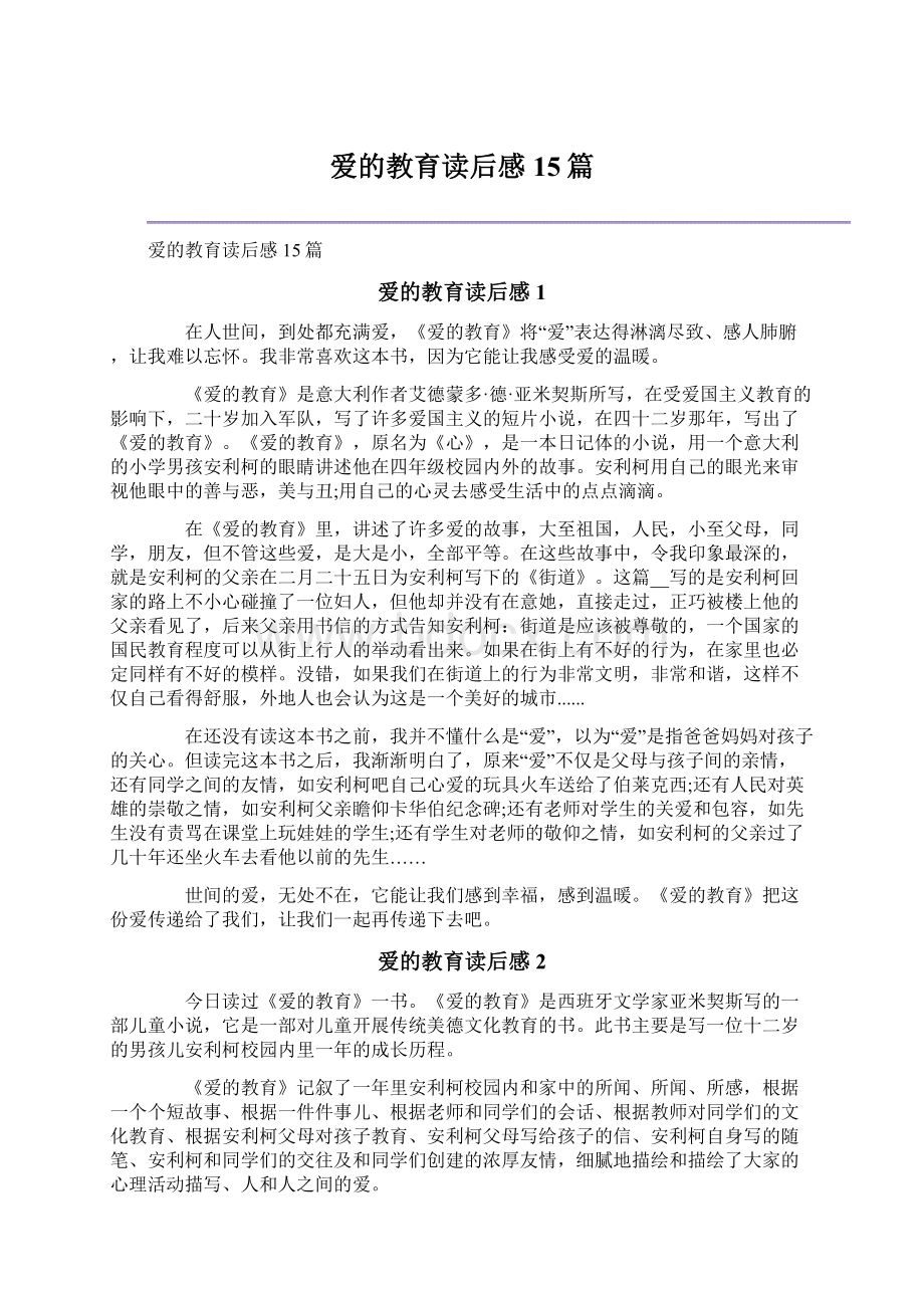 爱的教育读后感15篇.docx