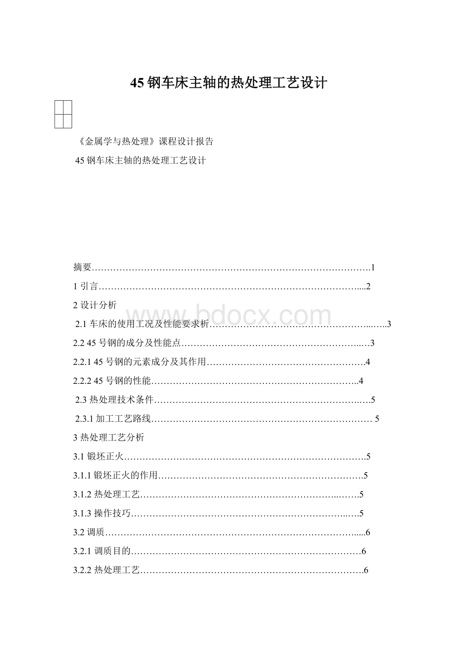 45钢车床主轴的热处理工艺设计Word文档格式.docx_第1页