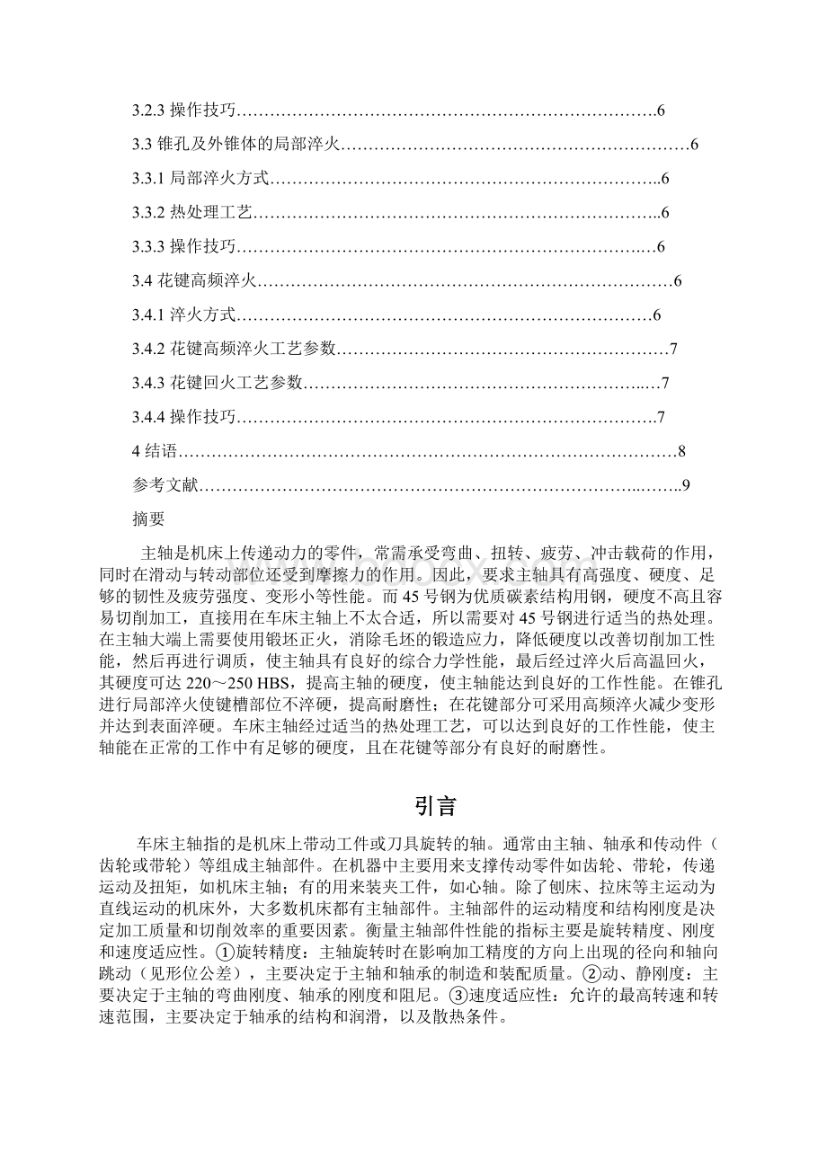 45钢车床主轴的热处理工艺设计Word文档格式.docx_第2页