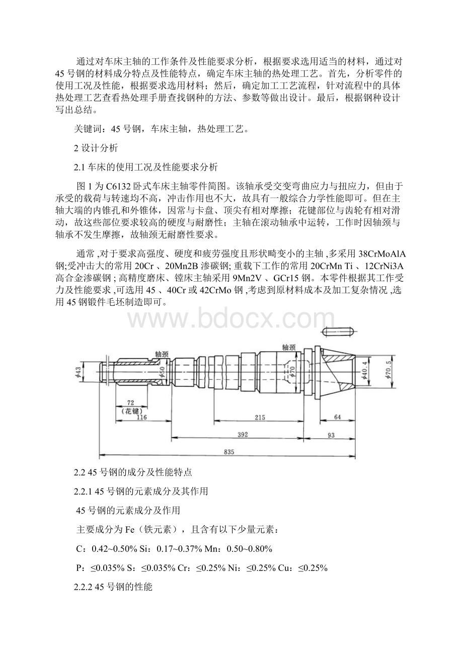 45钢车床主轴的热处理工艺设计Word文档格式.docx_第3页