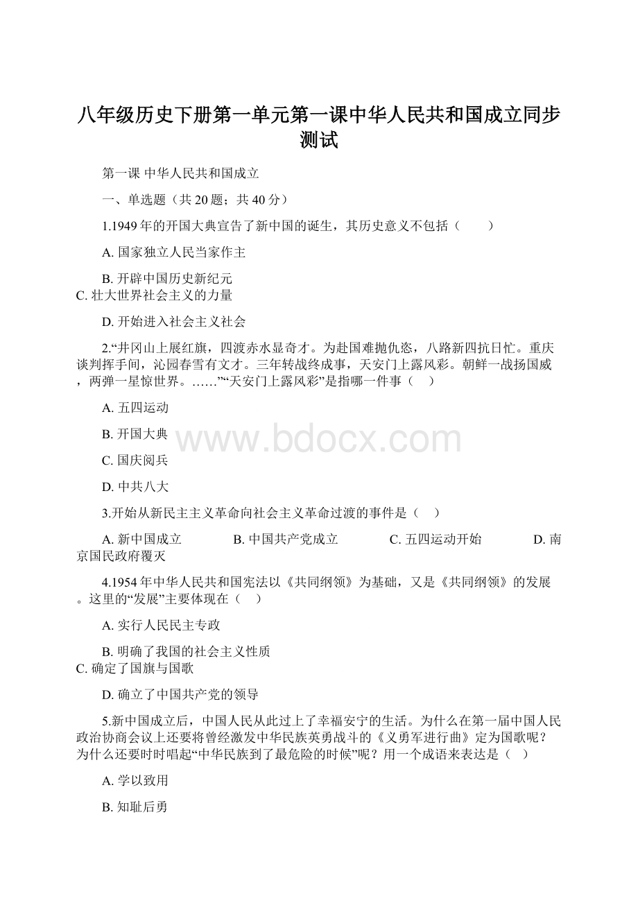 八年级历史下册第一单元第一课中华人民共和国成立同步测试.docx