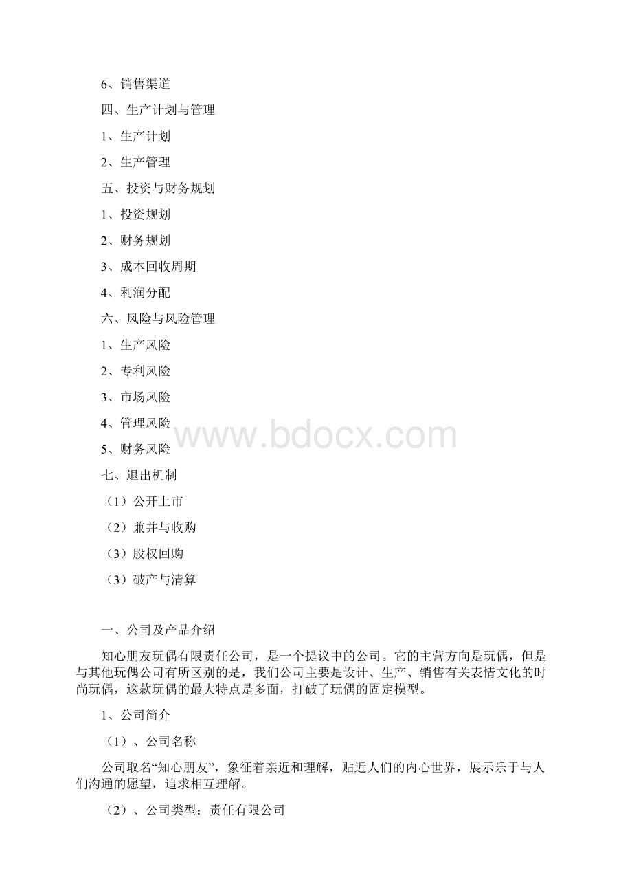 玩具项目策划书.docx_第2页