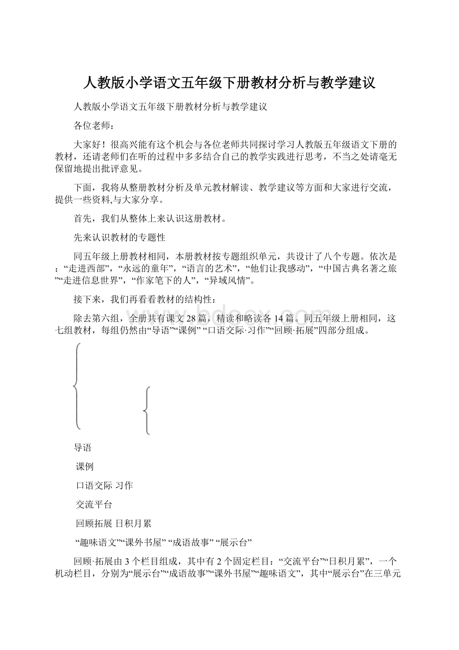 人教版小学语文五年级下册教材分析与教学建议Word文件下载.docx_第1页