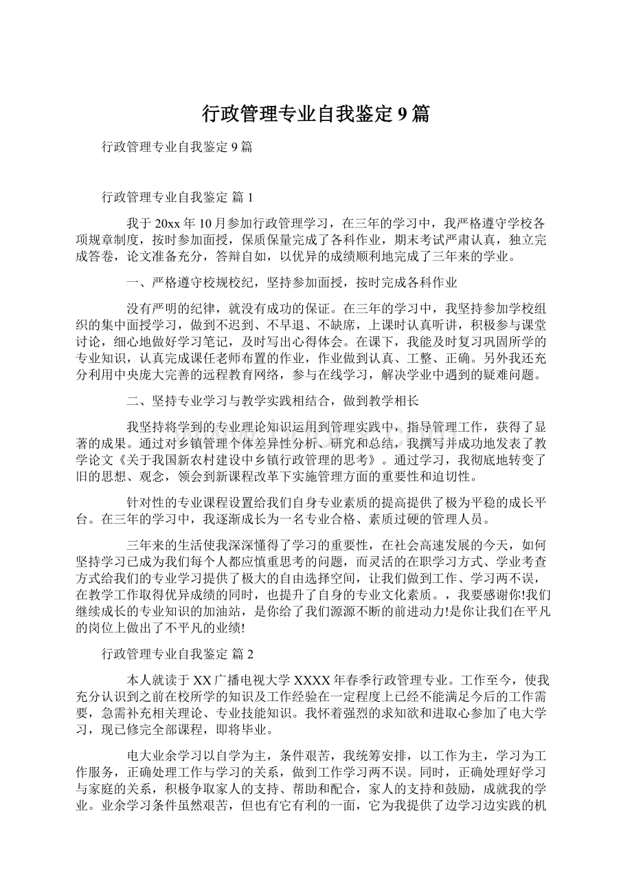 行政管理专业自我鉴定9篇.docx_第1页