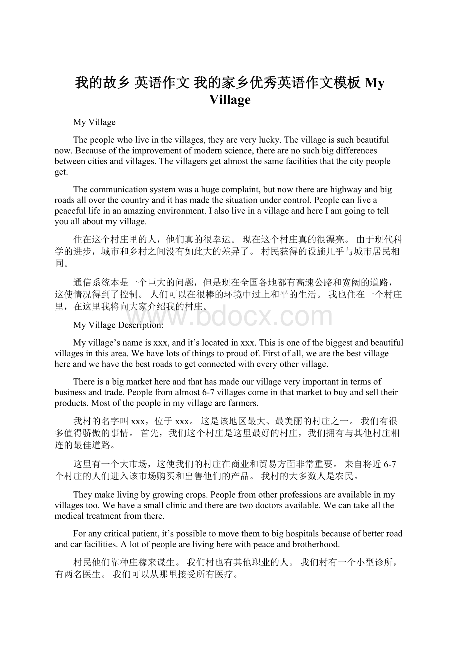 我的故乡 英语作文 我的家乡优秀英语作文模板 My VillageWord下载.docx