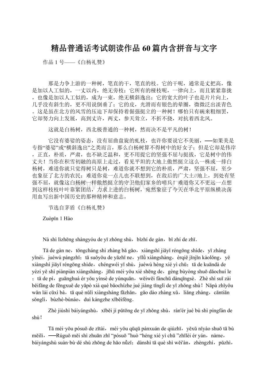 精品普通话考试朗读作品60篇内含拼音与文字Word格式文档下载.docx