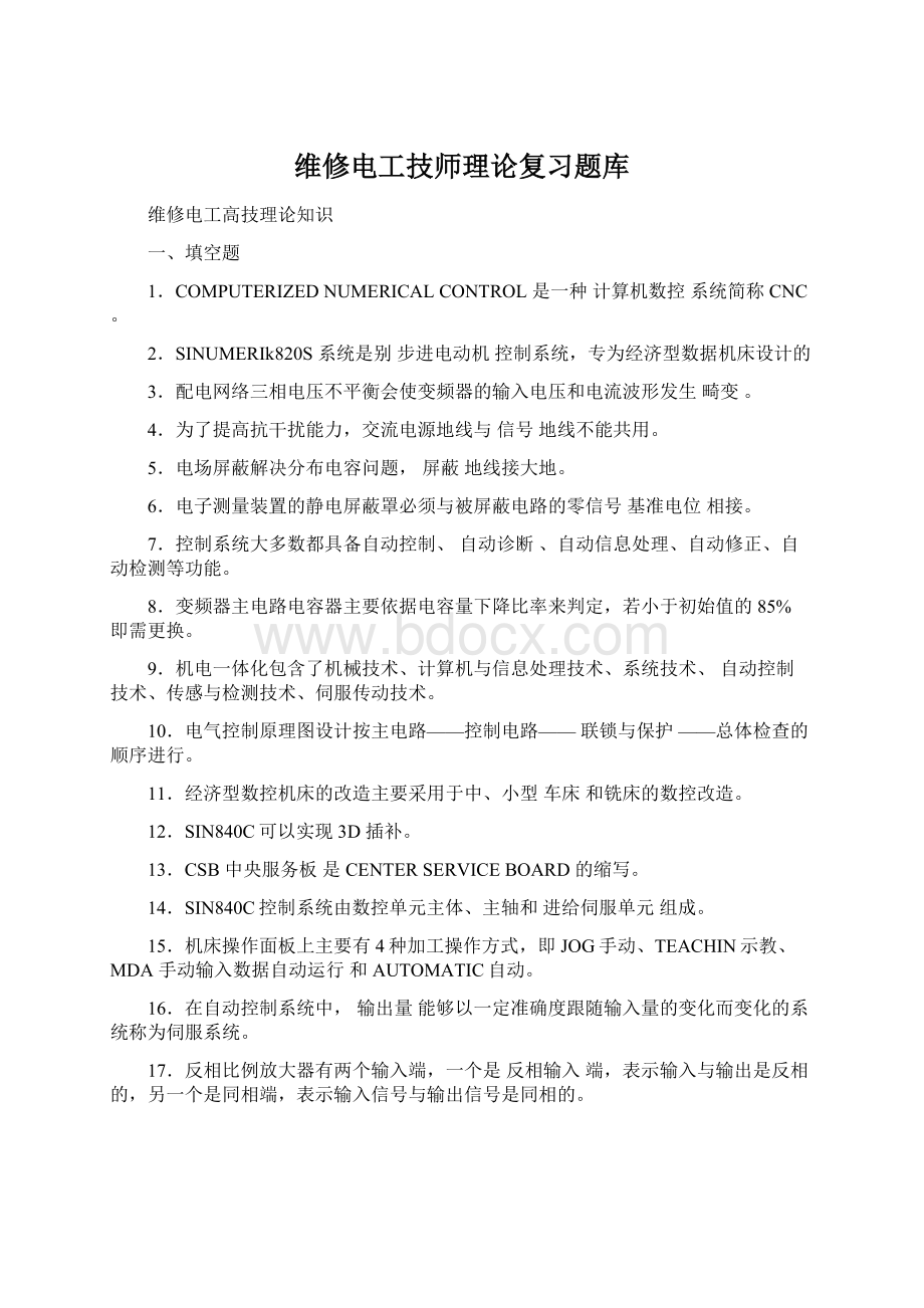 维修电工技师理论复习题库.docx