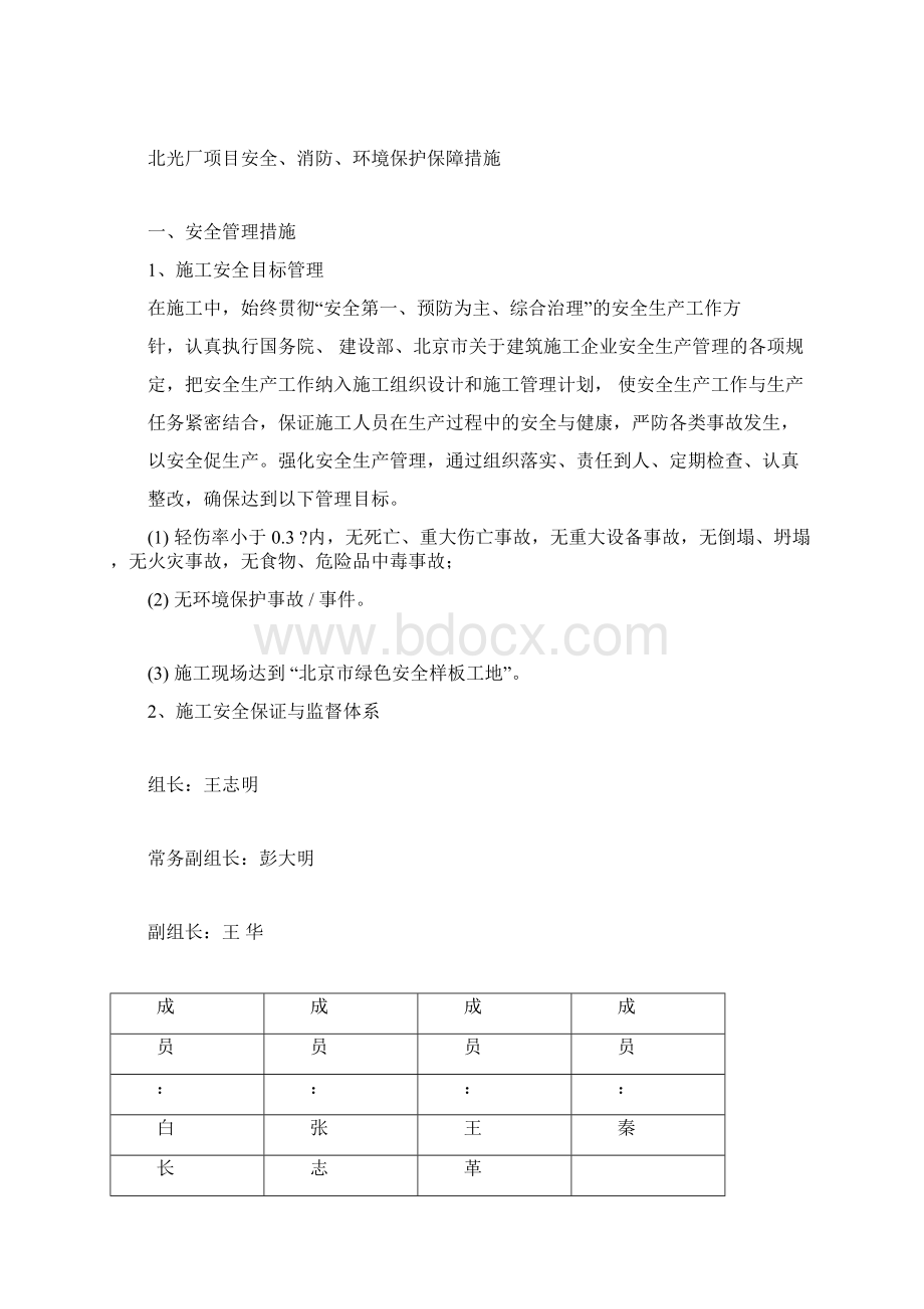 安全消防环境保护保障措施.docx_第3页