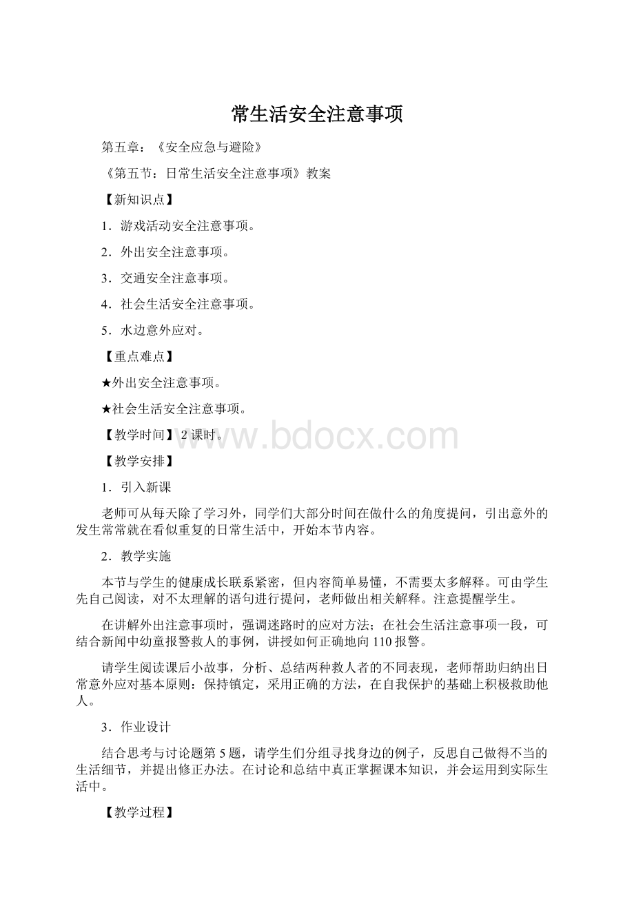 常生活安全注意事项Word文档格式.docx_第1页