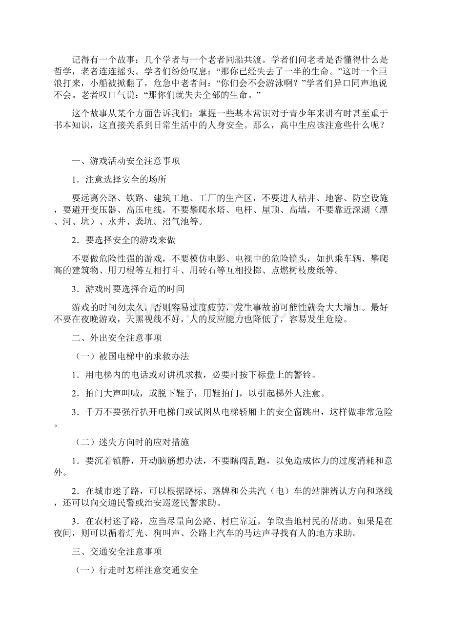 常生活安全注意事项Word文档格式.docx_第2页