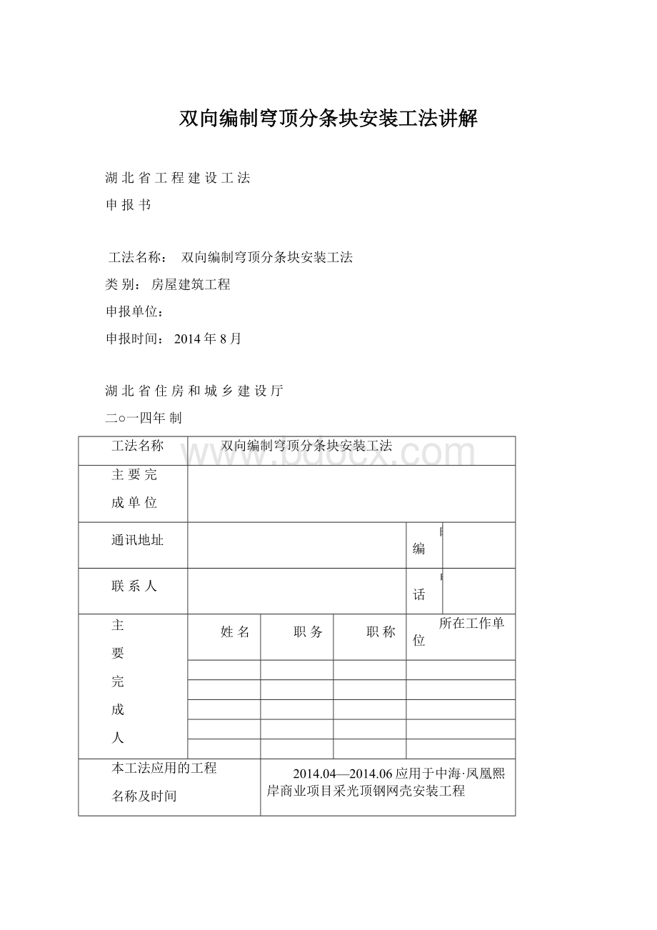 双向编制穹顶分条块安装工法讲解Word下载.docx