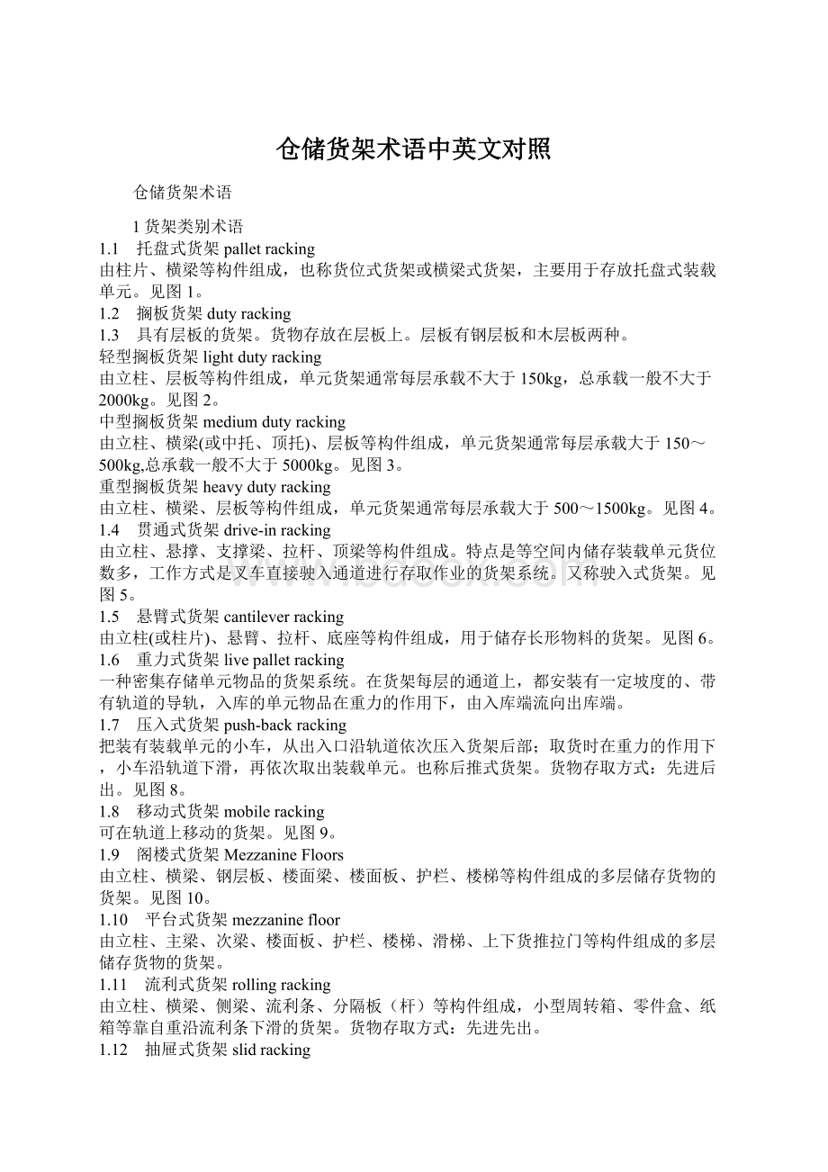 仓储货架术语中英文对照Word文件下载.docx