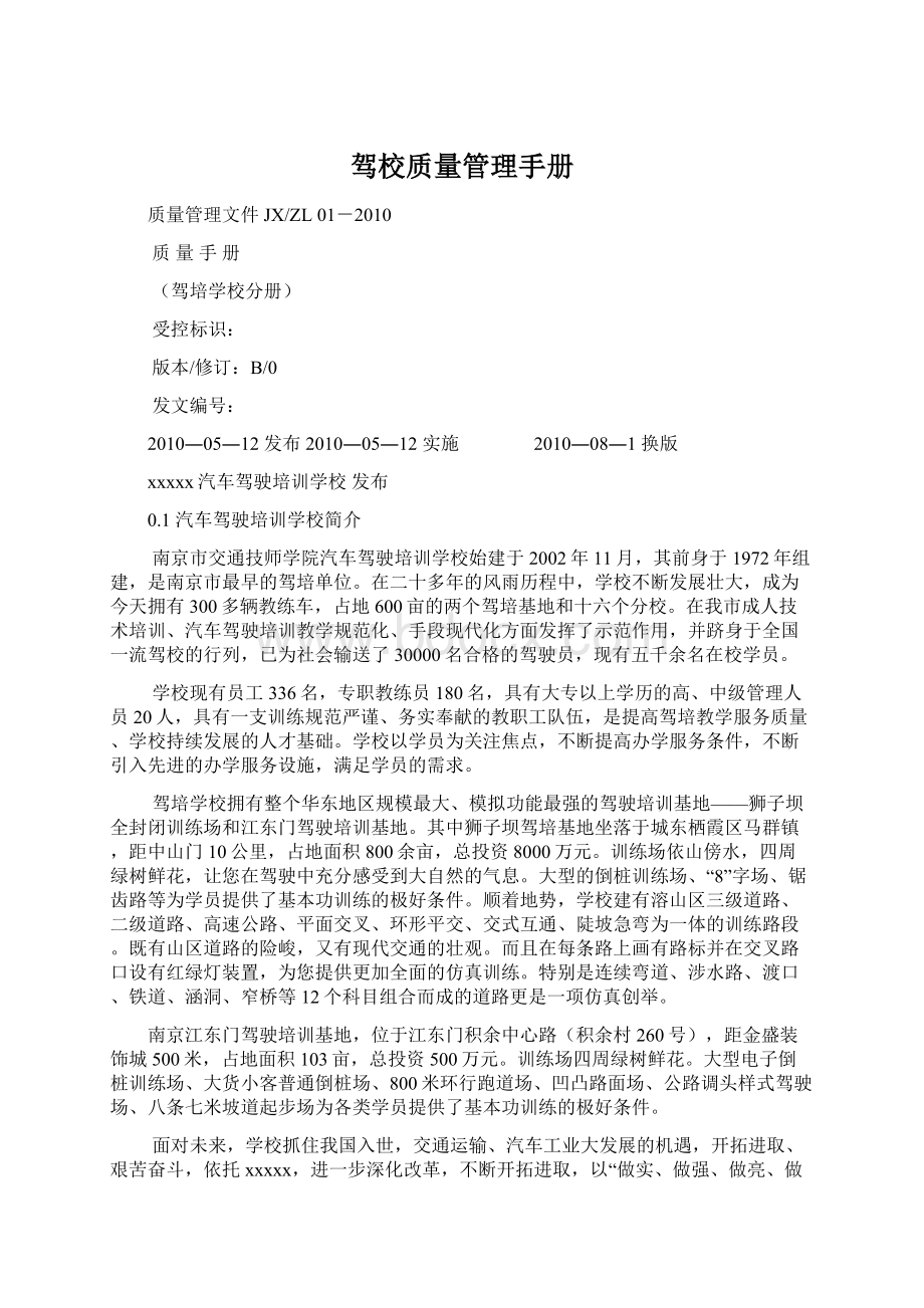 驾校质量管理手册.docx