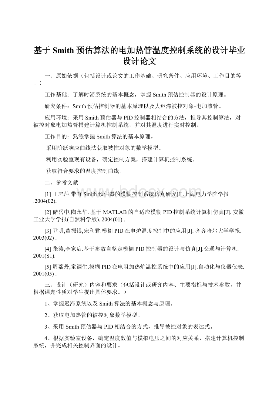 基于Smith预估算法的电加热管温度控制系统的设计毕业设计论文.docx_第1页