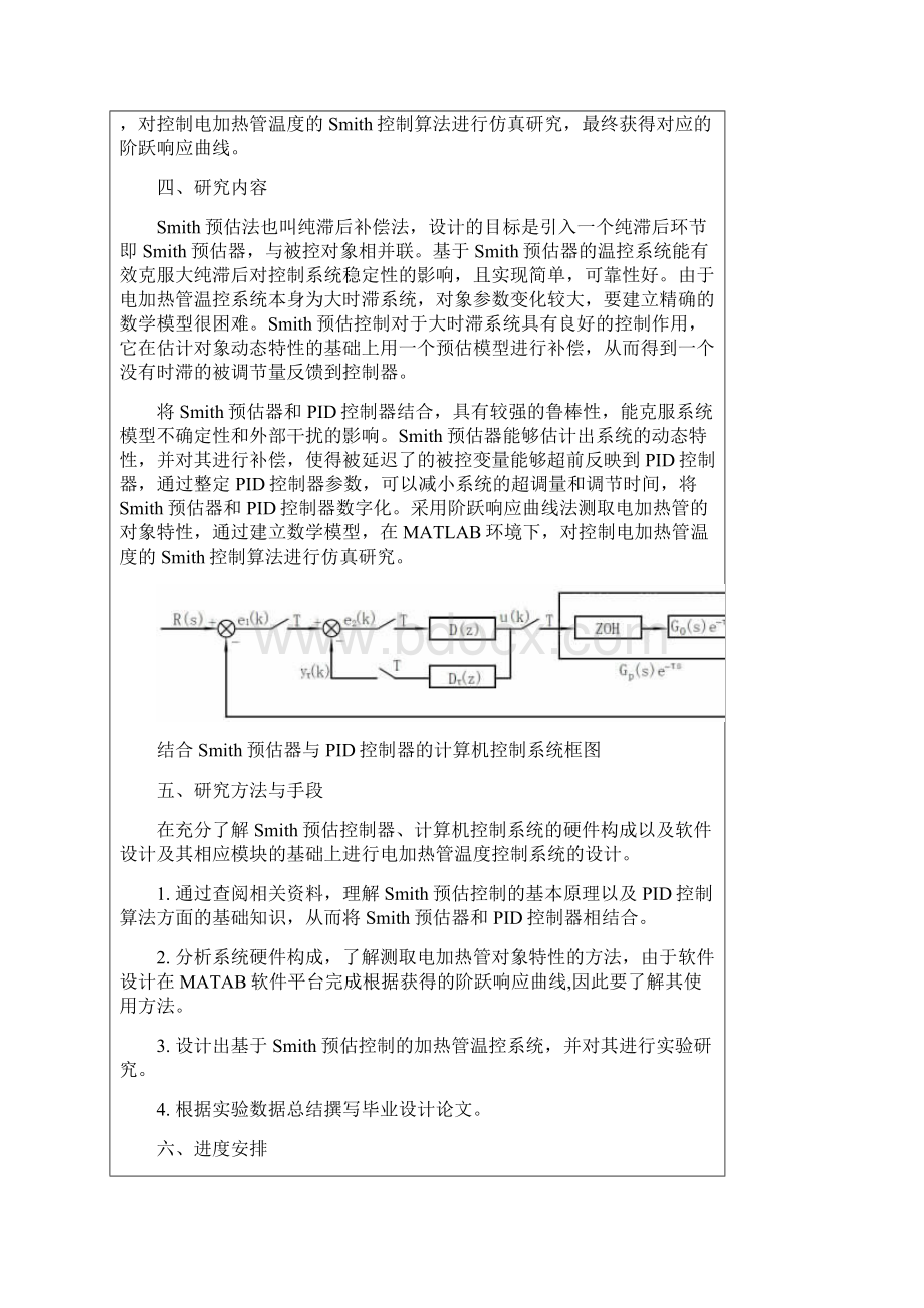 基于Smith预估算法的电加热管温度控制系统的设计毕业设计论文.docx_第3页