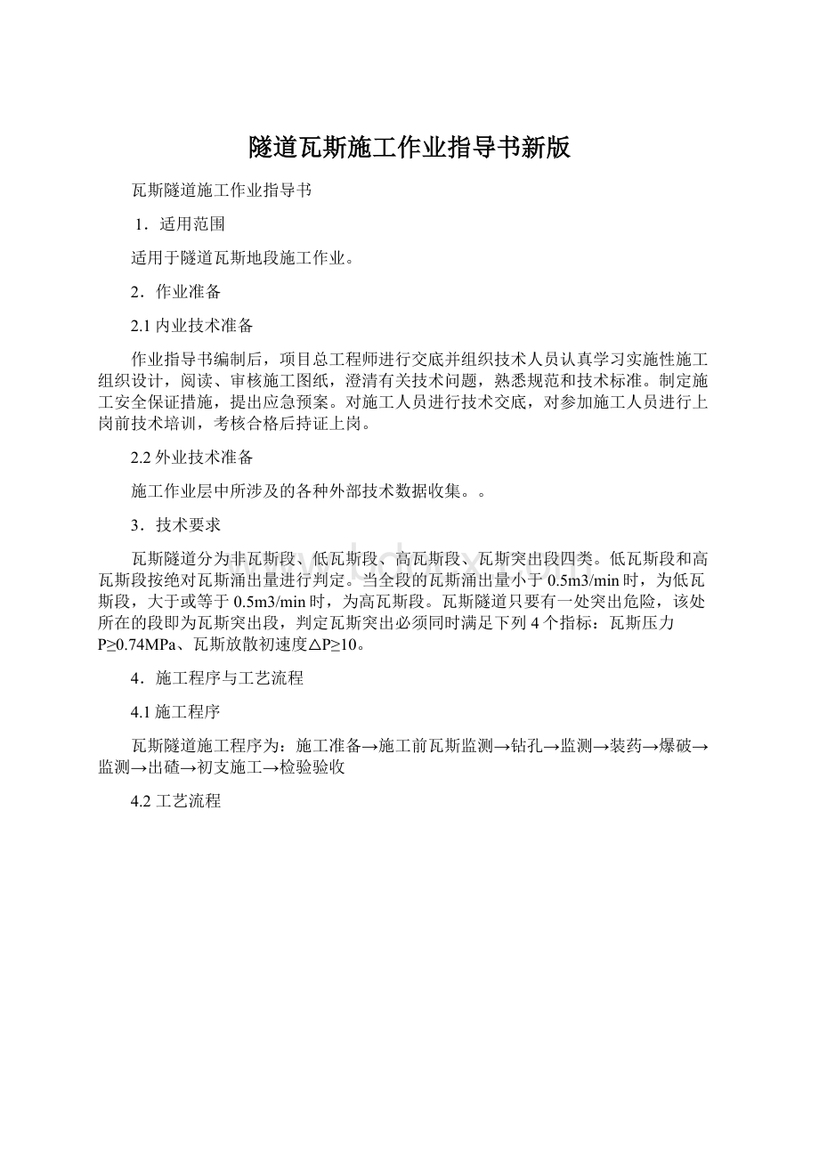 隧道瓦斯施工作业指导书新版Word格式文档下载.docx_第1页