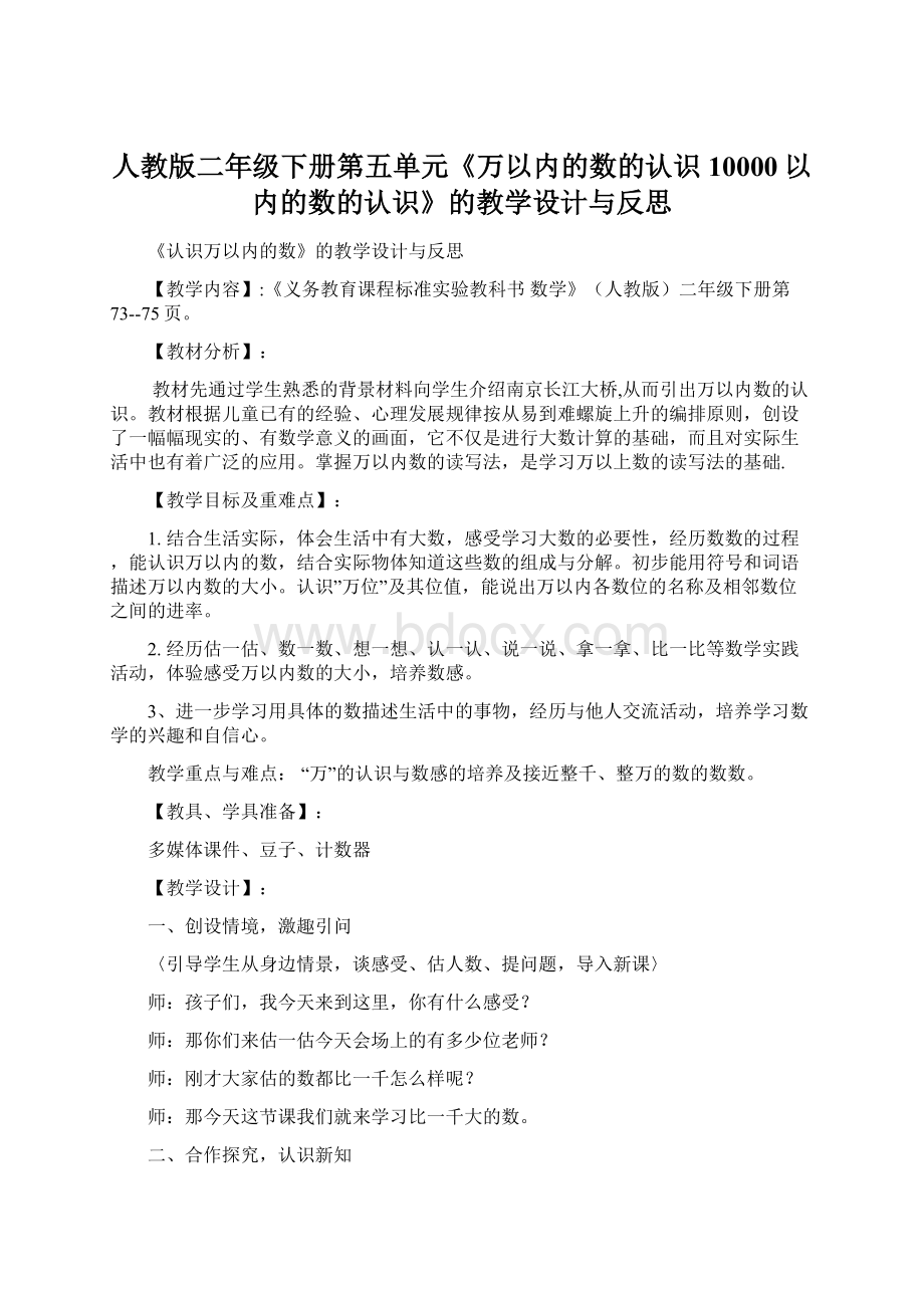 人教版二年级下册第五单元《万以内的数的认识10000以内的数的认识》的教学设计与反思Word文件下载.docx