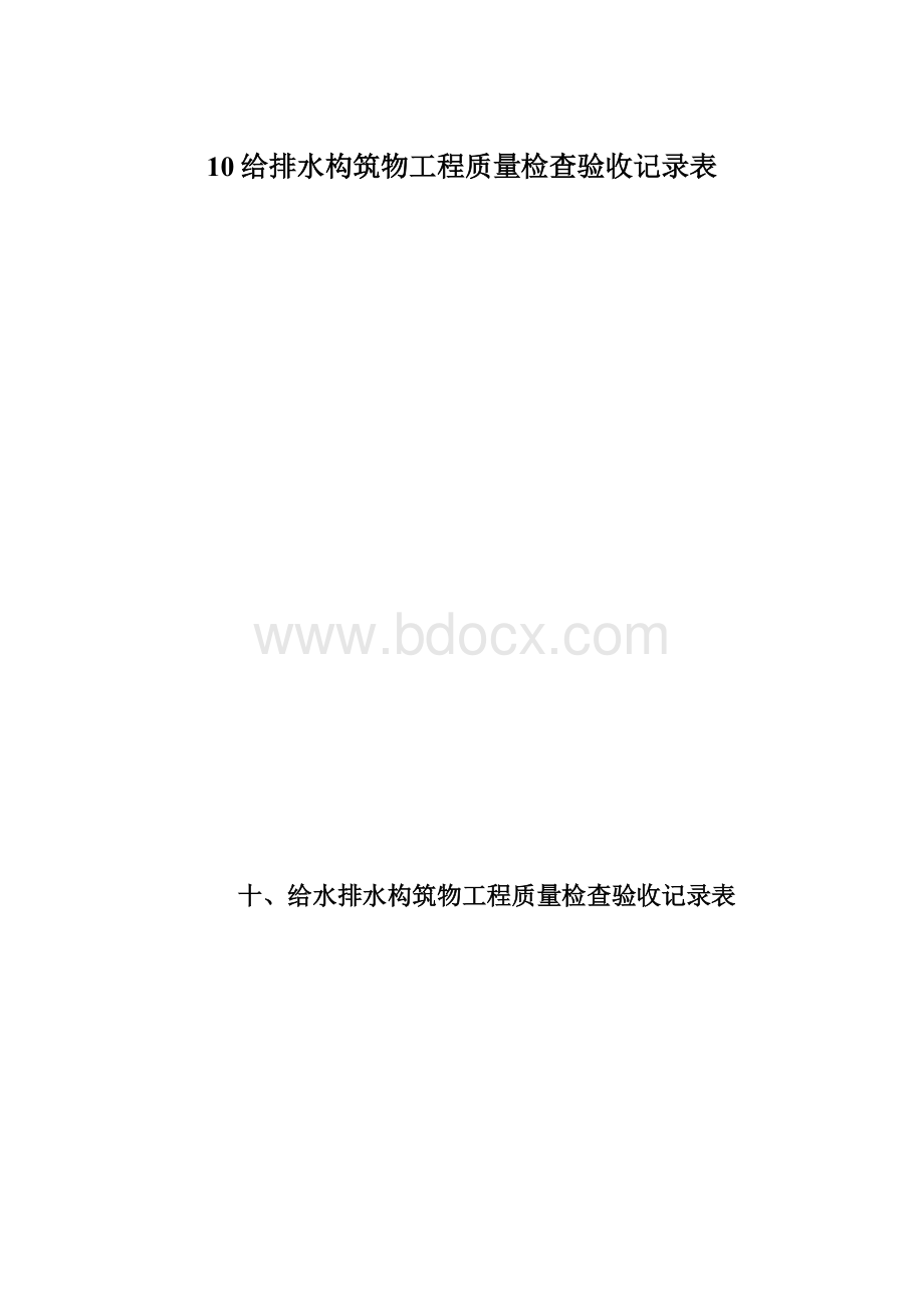 10给排水构筑物工程质量检查验收记录表.docx_第1页