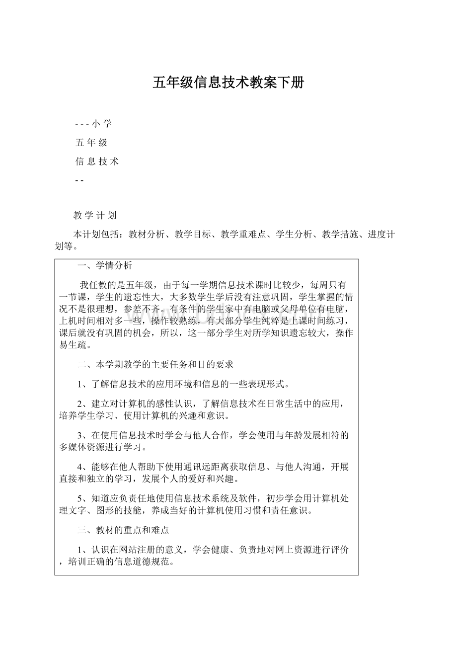 五年级信息技术教案下册Word格式.docx