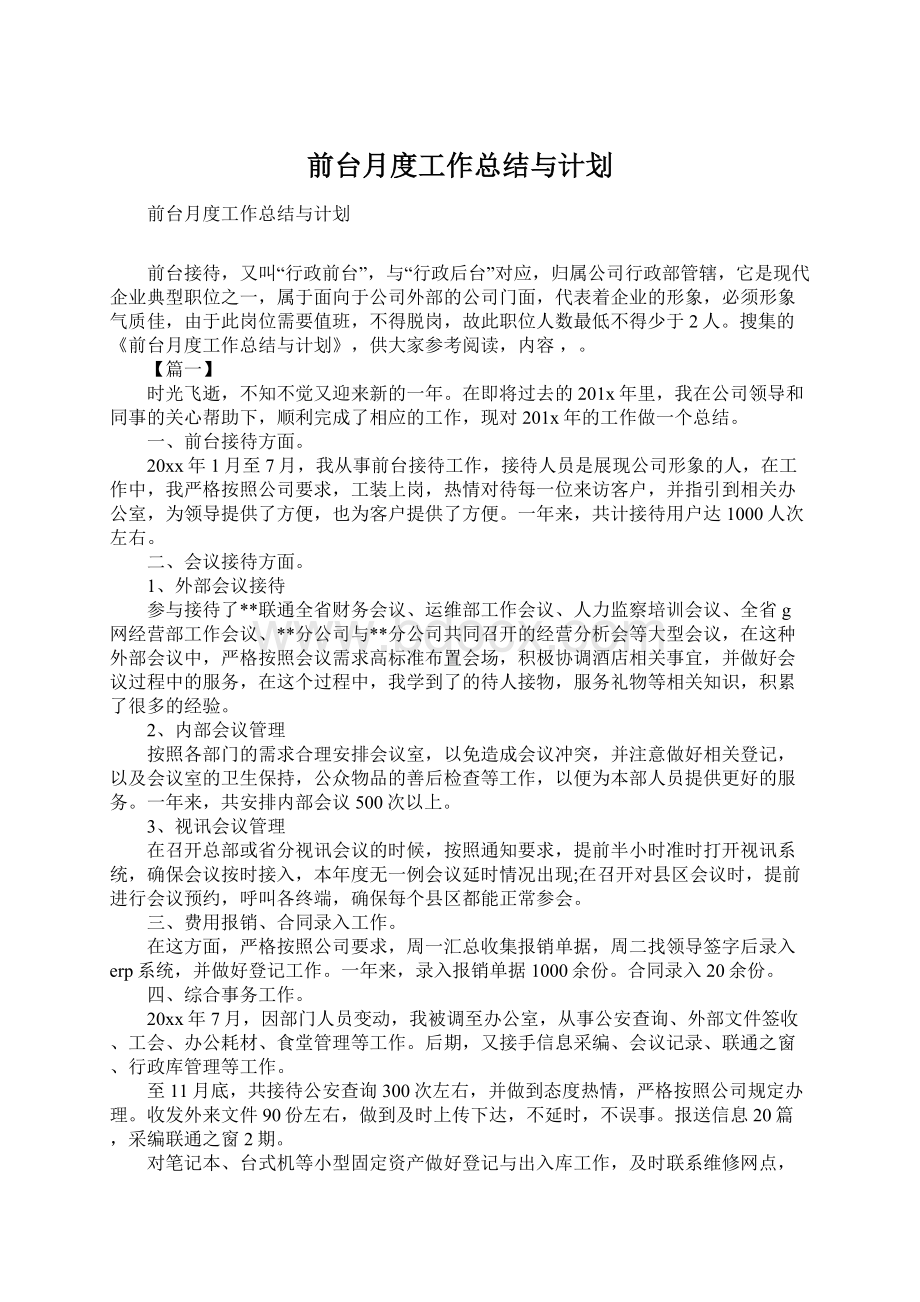 前台月度工作总结与计划Word文档下载推荐.docx_第1页