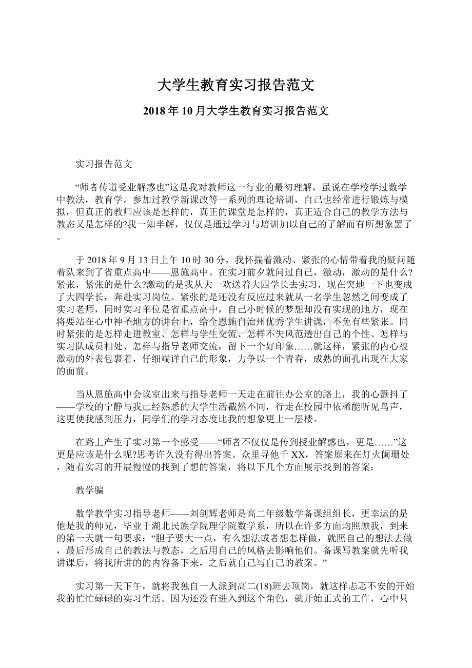 大学生教育实习报告范文.docx_第1页