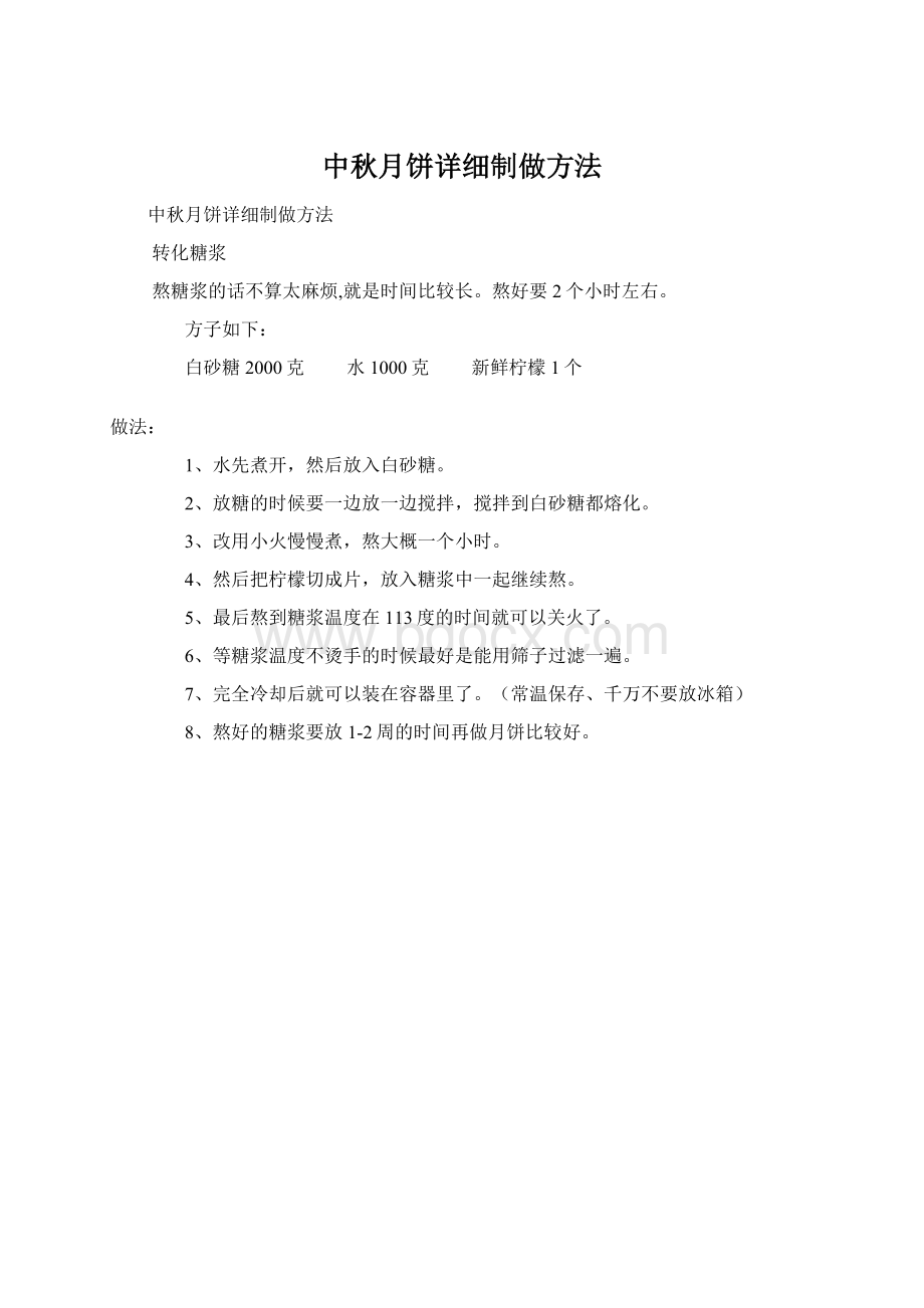 中秋月饼详细制做方法Word格式文档下载.docx