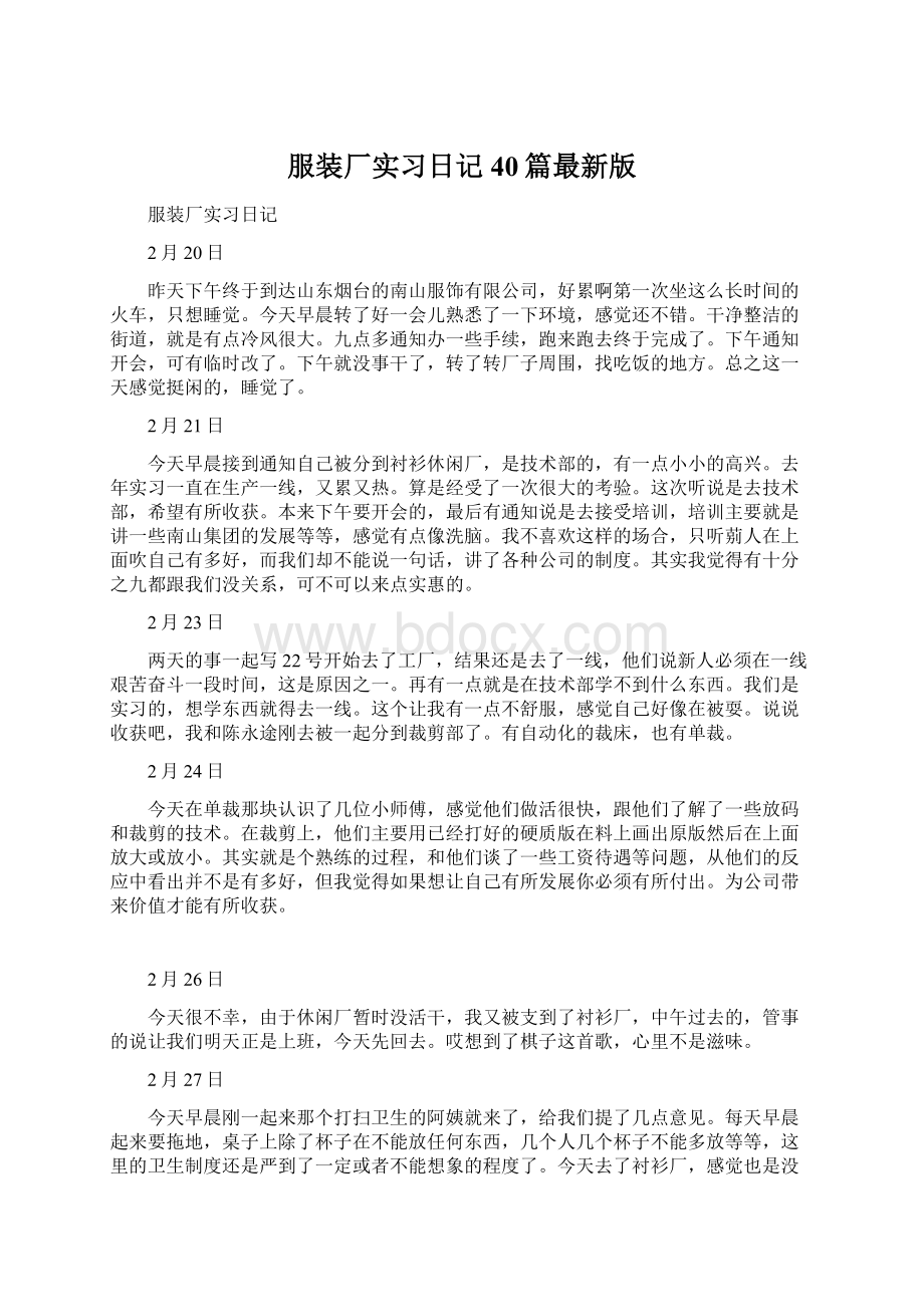 服装厂实习日记40篇最新版Word格式.docx