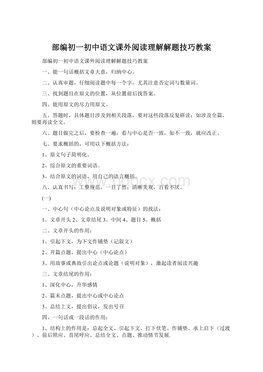 部编初一初中语文课外阅读理解解题技巧教案.docx_第1页