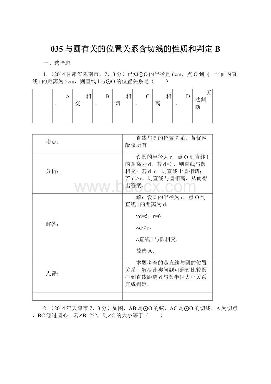 035与圆有关的位置关系含切线的性质和判定B.docx