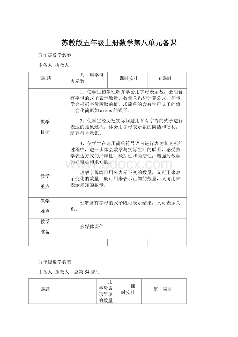 苏教版五年级上册数学第八单元备课.docx_第1页