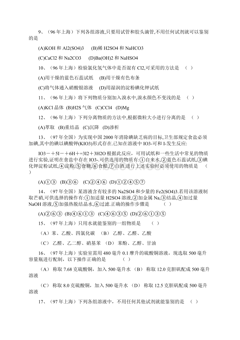 1992近十多年高考化学实验试题汇编Word文件下载.docx_第3页