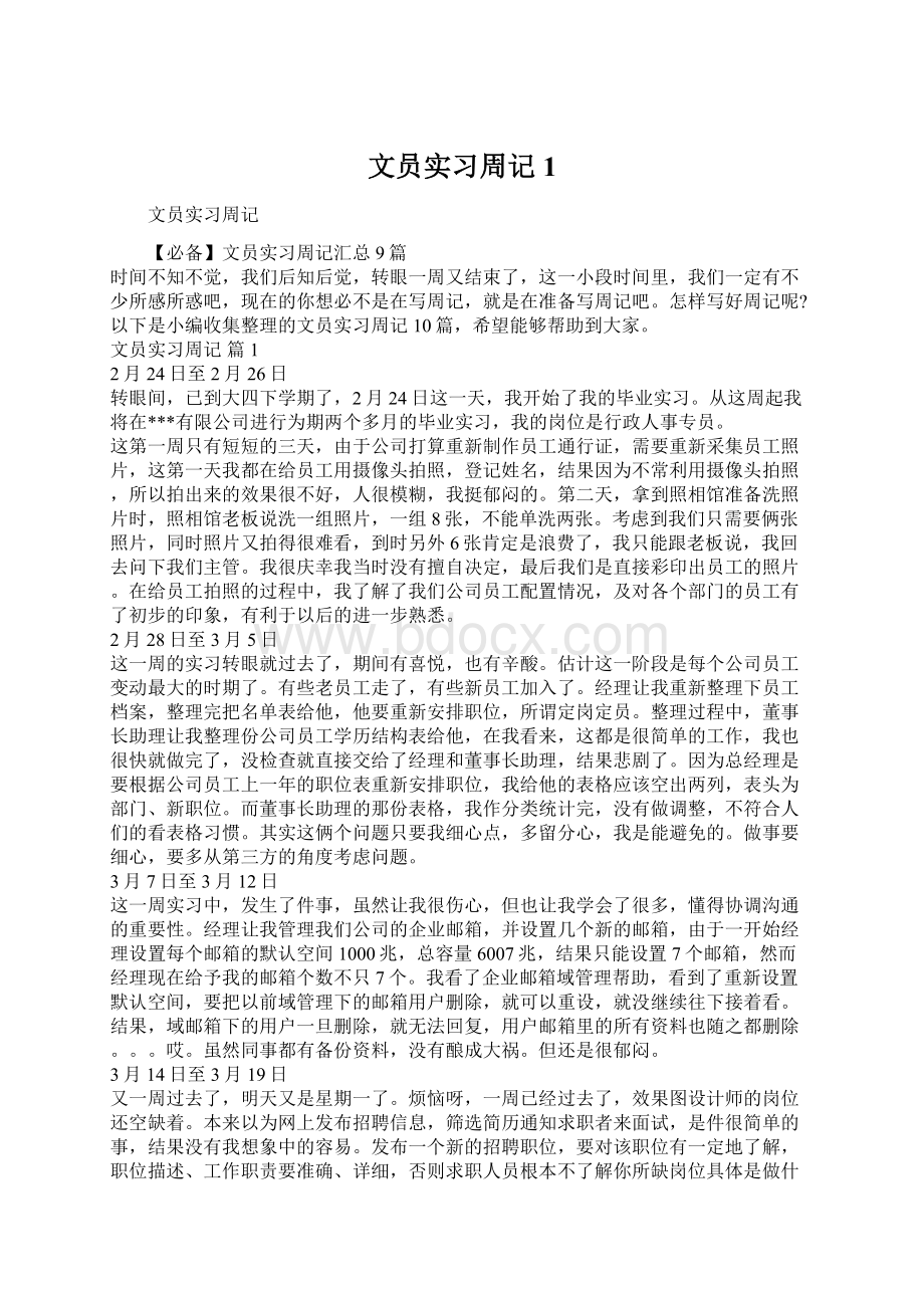 文员实习周记1.docx