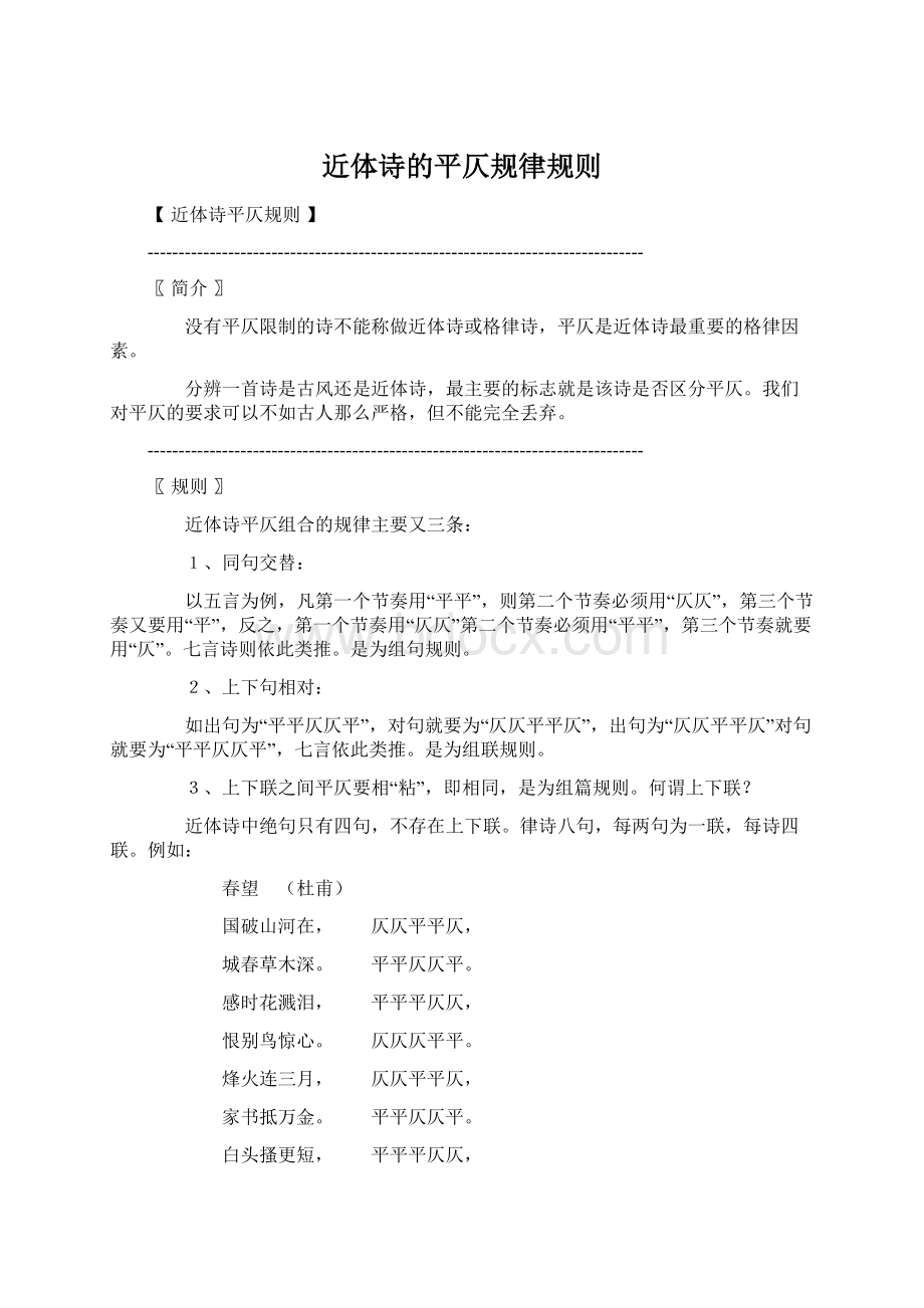 近体诗的平仄规律规则Word下载.docx