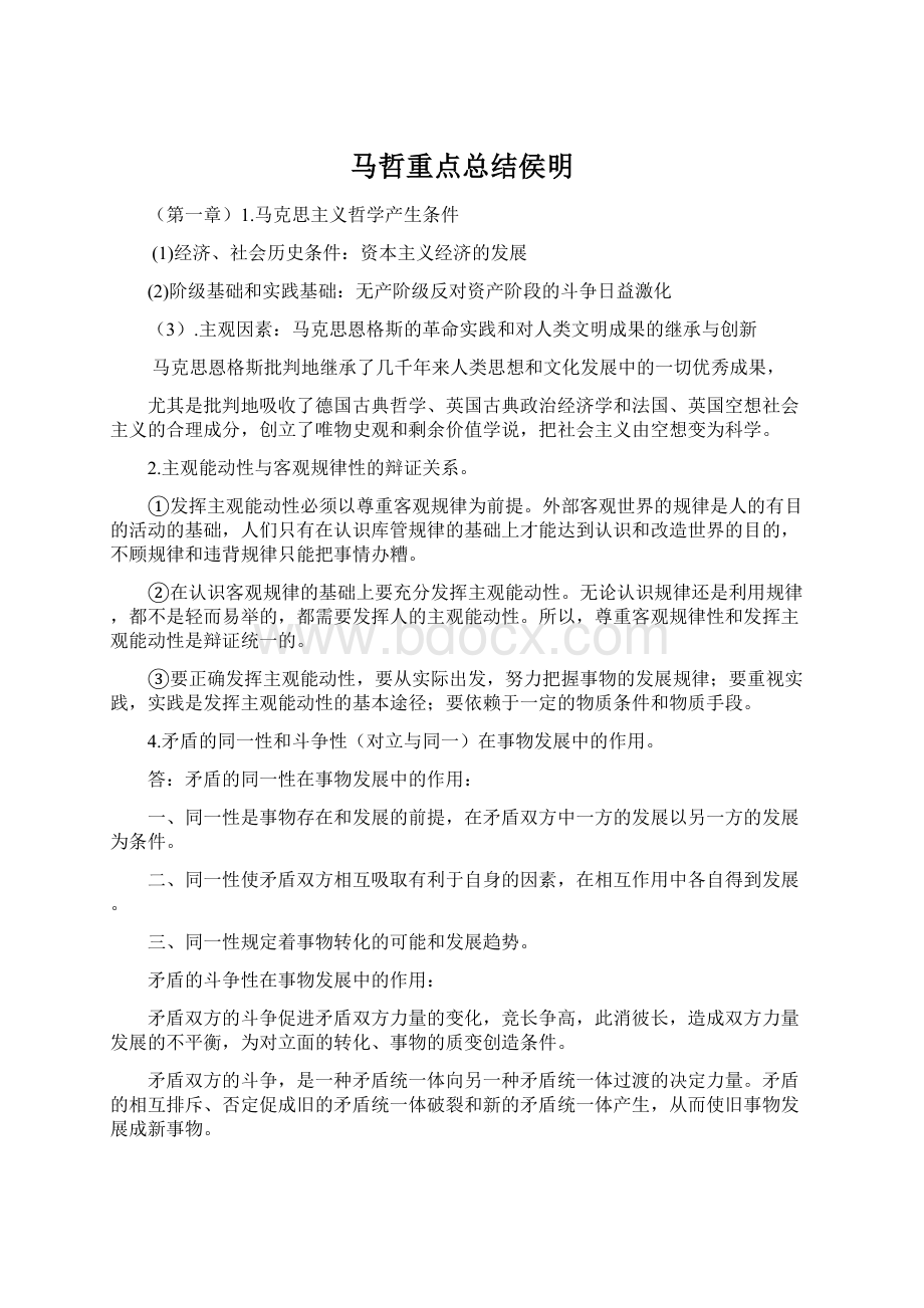 马哲重点总结侯明Word格式文档下载.docx_第1页