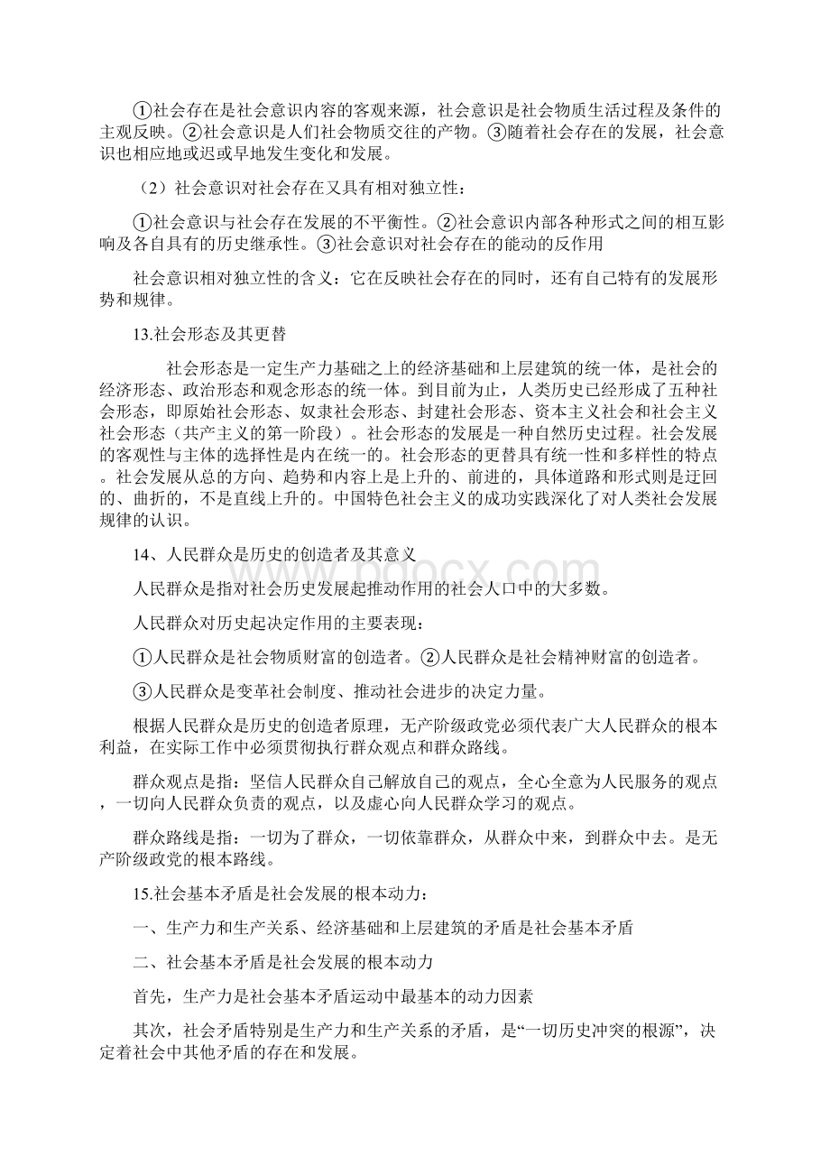 马哲重点总结侯明Word格式文档下载.docx_第3页