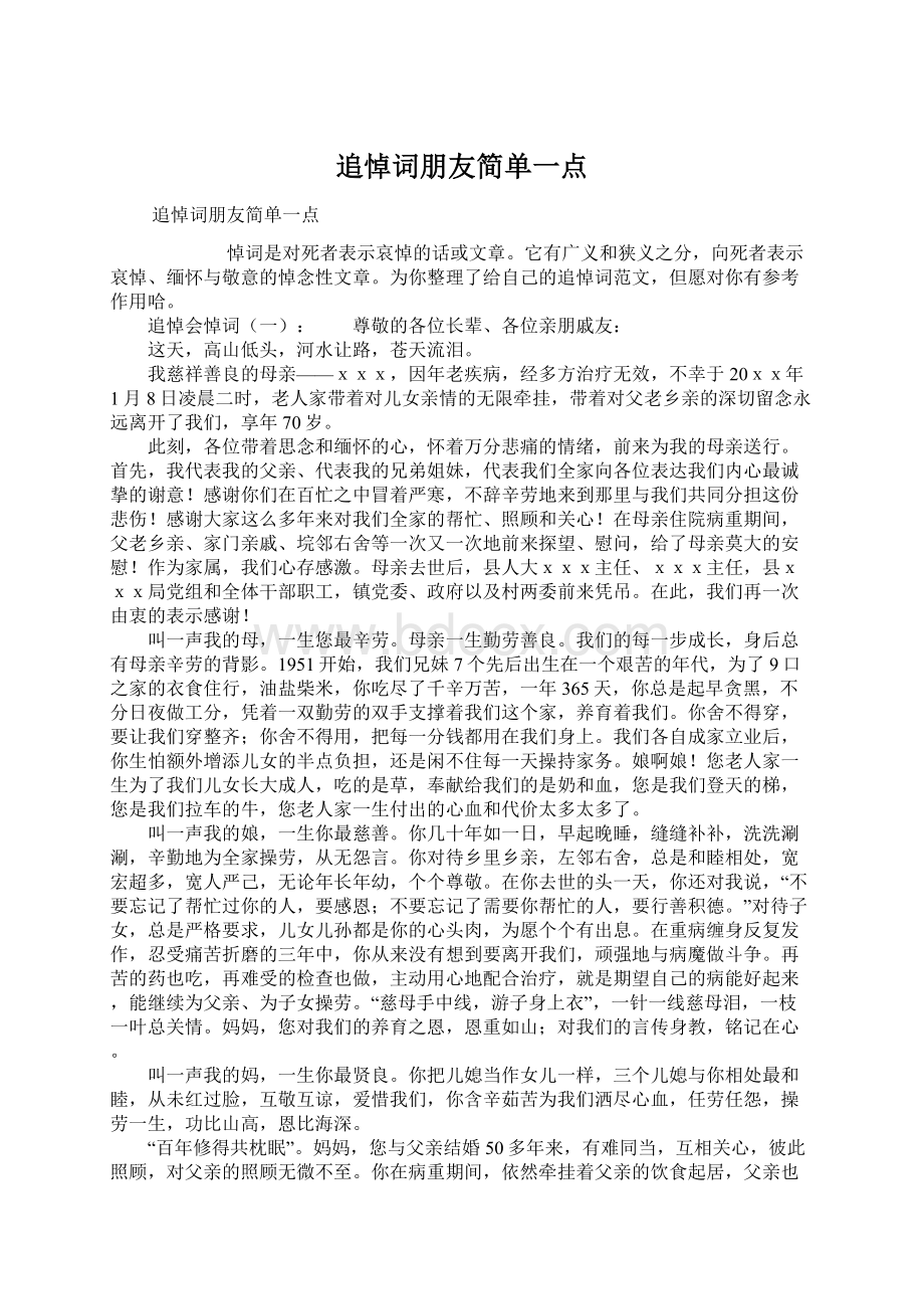 追悼词朋友简单一点Word下载.docx