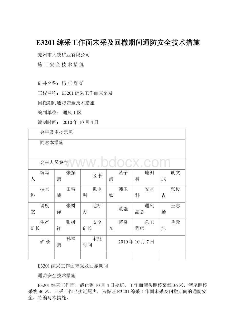 E3201综采工作面末采及回撤期间通防安全技术措施Word格式文档下载.docx_第1页