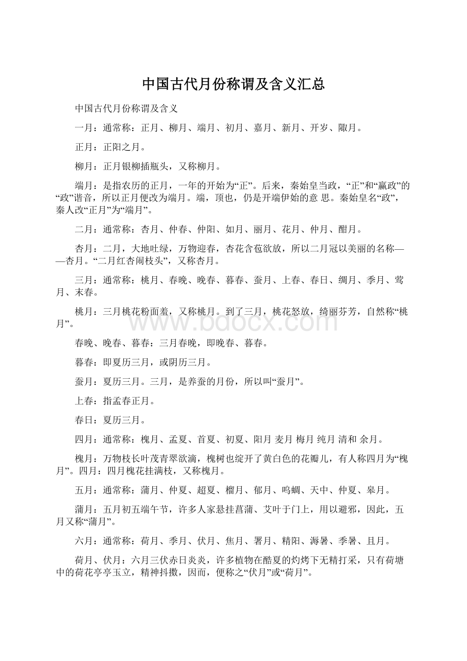 中国古代月份称谓及含义汇总.docx_第1页