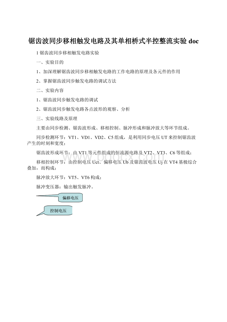 锯齿波同步移相触发电路及其单相桥式半控整流实验docWord文档下载推荐.docx