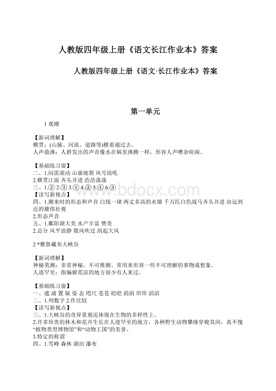 人教版四年级上册《语文长江作业本》答案.docx_第1页