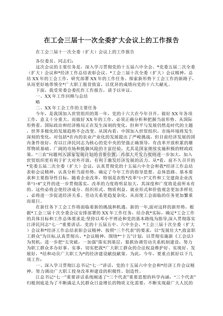 在工会三届十一次全委扩大会议上的工作报告.docx