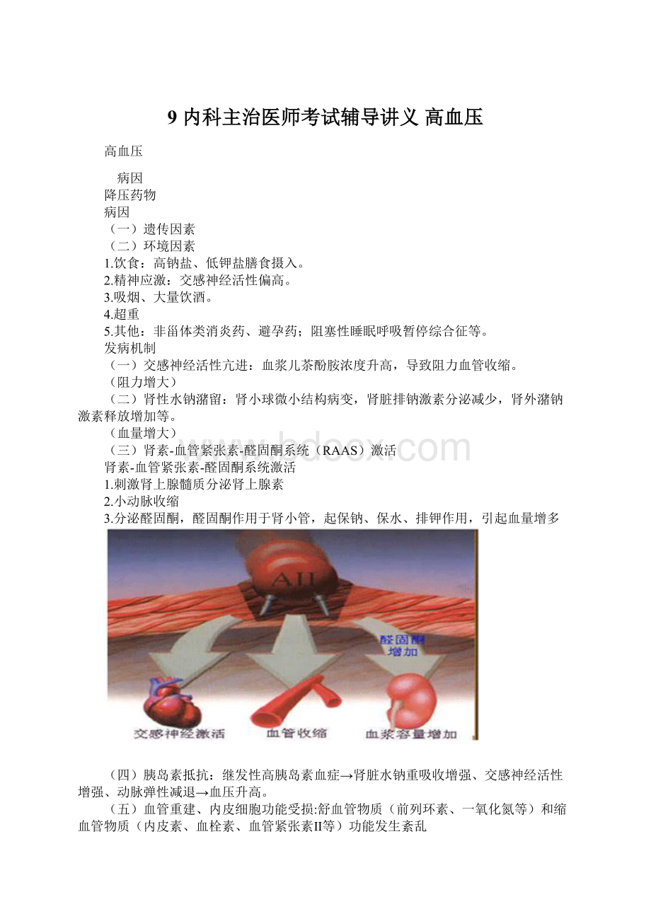 9 内科主治医师考试辅导讲义高血压.docx_第1页