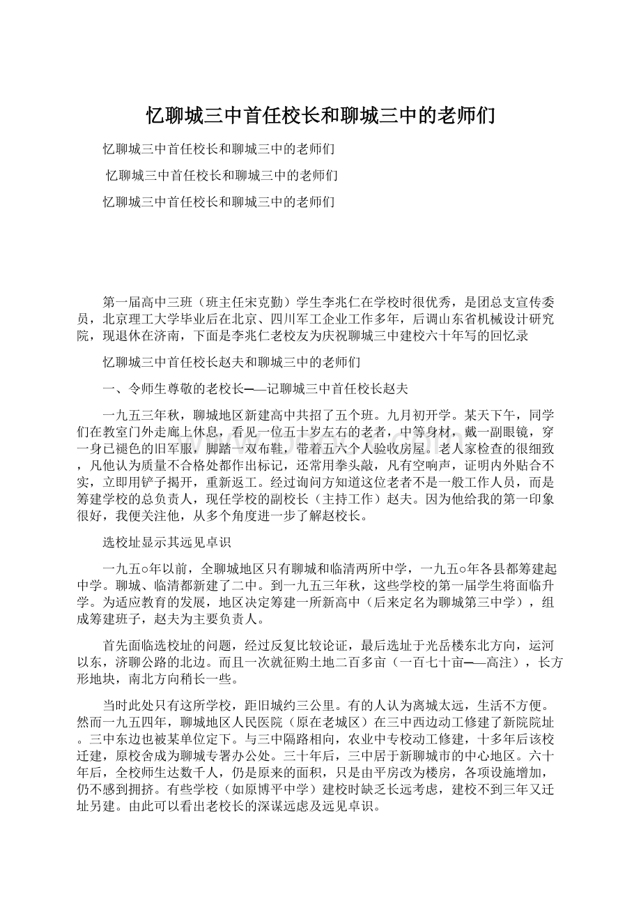 忆聊城三中首任校长和聊城三中的老师们Word文档格式.docx