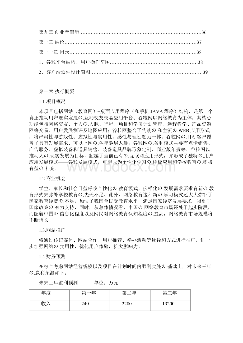 完审版教育网站+桌面应用程序平台建设项目商业计划书.docx_第3页