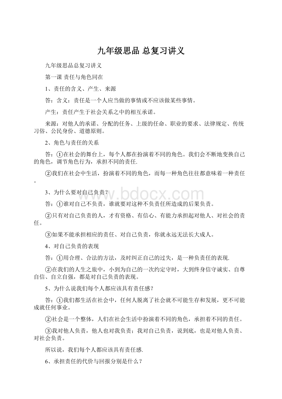 九年级思品 总复习讲义Word格式文档下载.docx_第1页