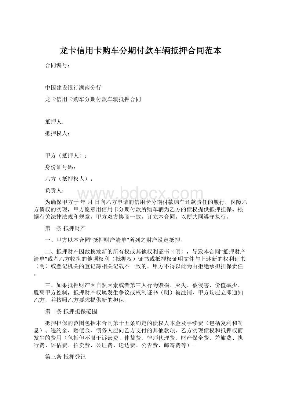 龙卡信用卡购车分期付款车辆抵押合同范本Word文档下载推荐.docx_第1页