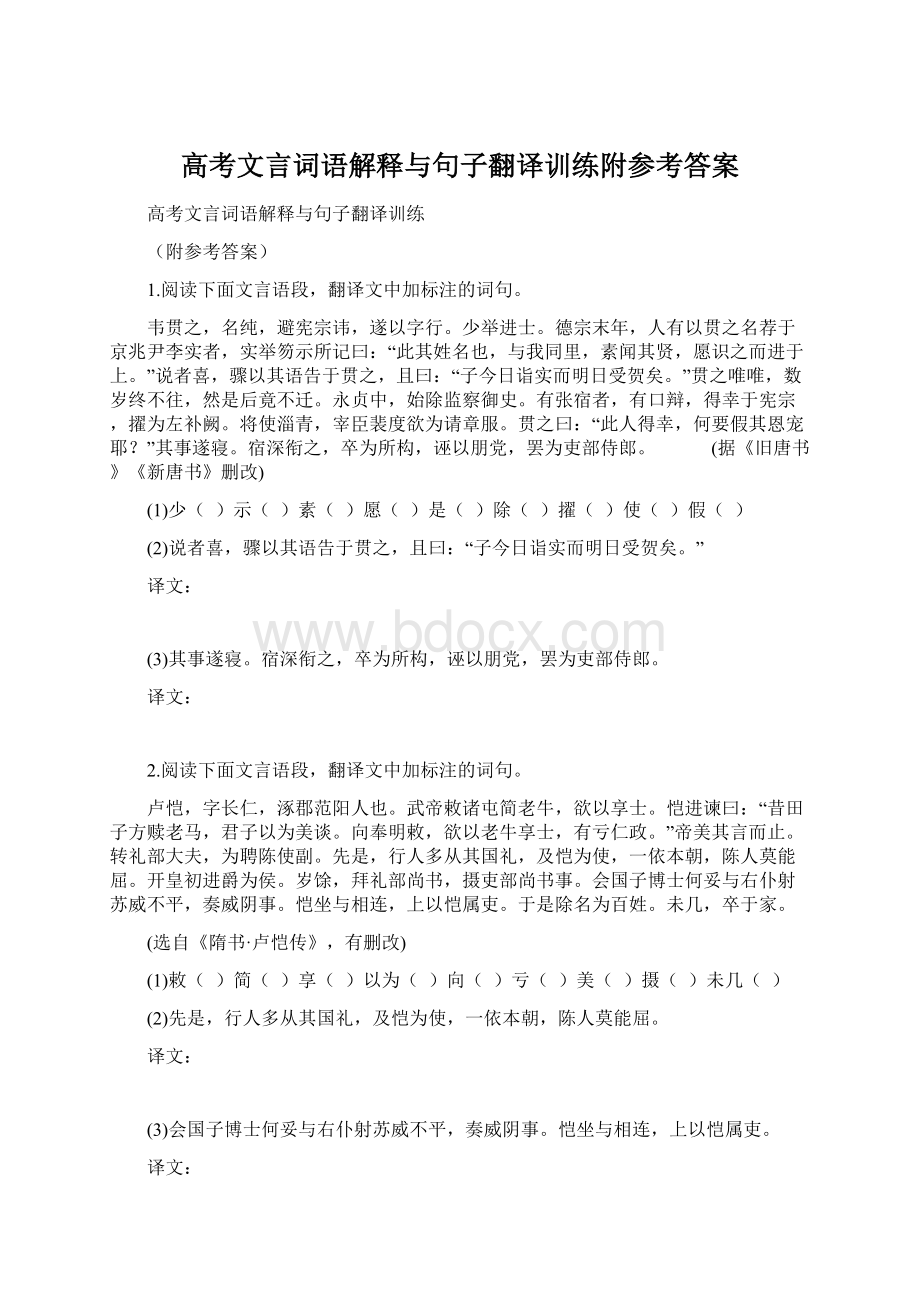 高考文言词语解释与句子翻译训练附参考答案Word格式文档下载.docx